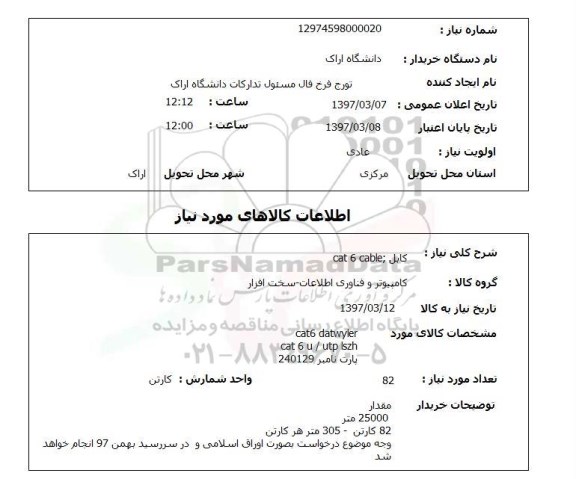 استعلام, استعلام کابل ...