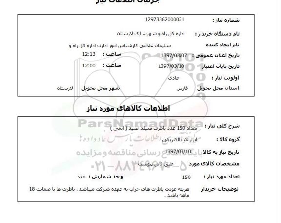 استعلام, تعداد 150 عدد باطری سیلد اسید (اتمی)