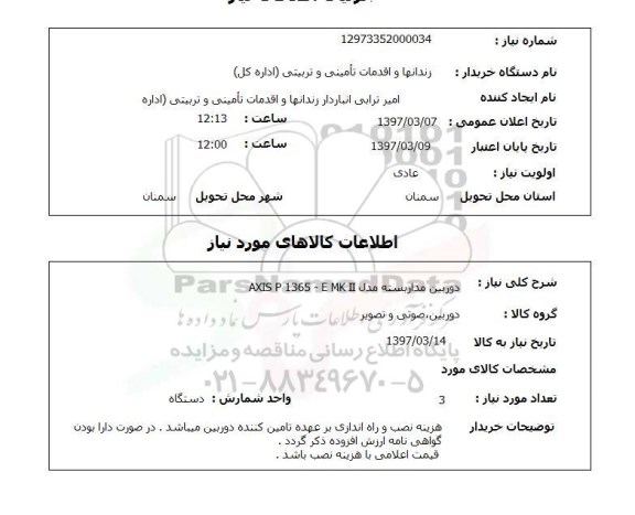 استعلام , استعلام دوربین ...