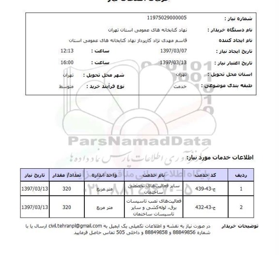 استعلام, سایرفعالیت های تخصصی ساختمان ..