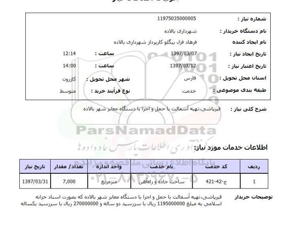 استعلام ,استعلام قیر پاشی ، تهیه آسفالت با حمل و اجرا با دستگاه معابر