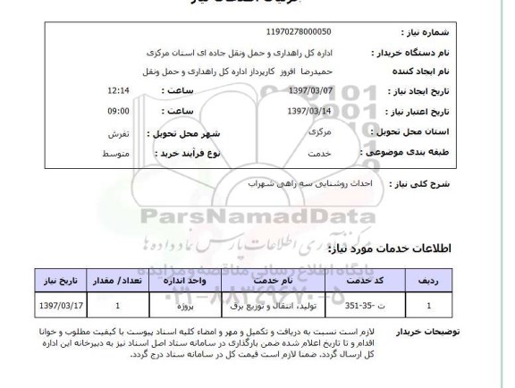 استعلام, احداث روشنایی سه راهی ...