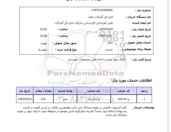 استعلام, اجرای دیوار پیش ساخته