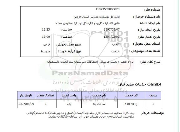 استعلام, استعلام تعمیر و بهسازی ساختمان ...