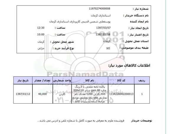 استعلام,استعلام پاکت نامه