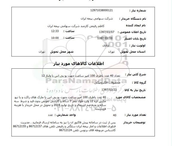 استعلام , استعلام باطری ...