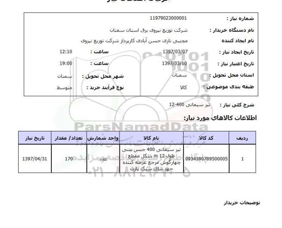 استعلام, تیر سیمانی