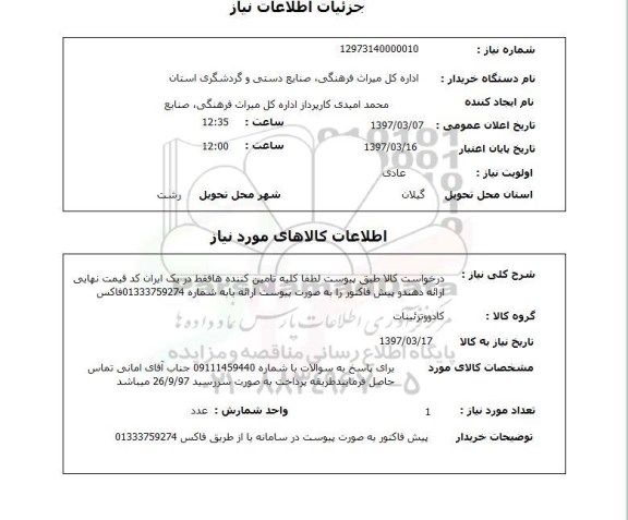 استعلام, استعلام کادو و تزئینات