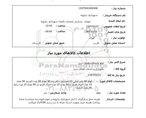 استعلام, لوله و اتصالات فضای سبز