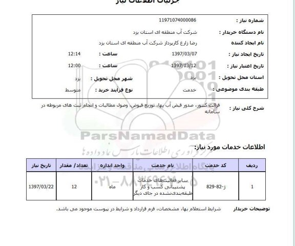 استعلام, قرائت کنتور، صدور قبض آب بها، توزیع قبوضف وصول مطالبات 