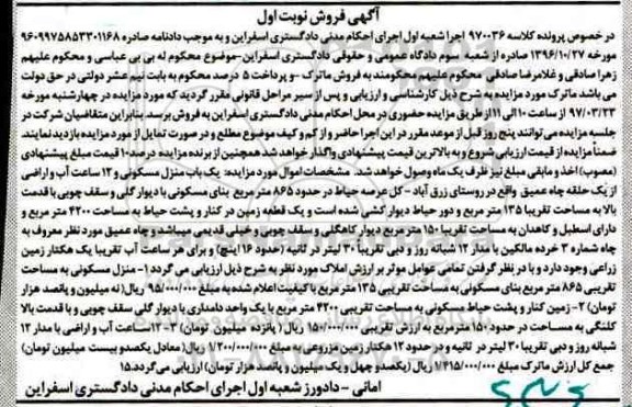 مزایده,مزایده منزل مسکونی و 12 ساعت آب و اراضی