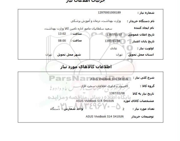 استعلام,استعلام خدمات مهندسی مطالعات نقشه برداری 