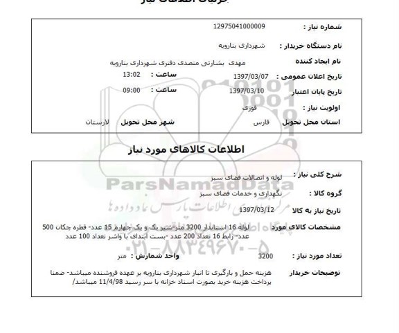 استعلام, استعلام لوله و اتصالات...