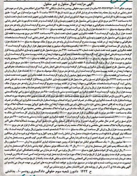 مزایده, مزایده 5 قطعه شالیزاری تجهیز شده و ...