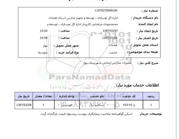 استعلام, تعمیرات مدارس ابتدایی 