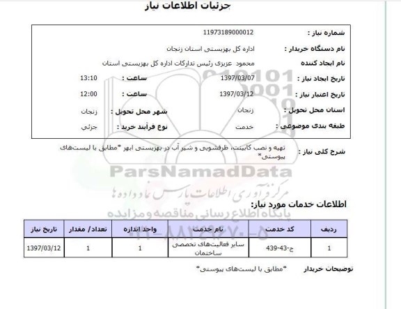 استعلام, استعلام تهیه و نصب کابینت، ظرفشویی و شیرآب...