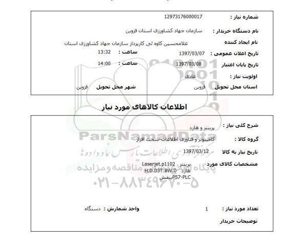 استعلام, استعلام پرینتر و هارد...