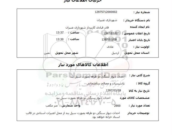 استعلام, احداث دیوارسنگی دو طرفه به صورت سیل بند