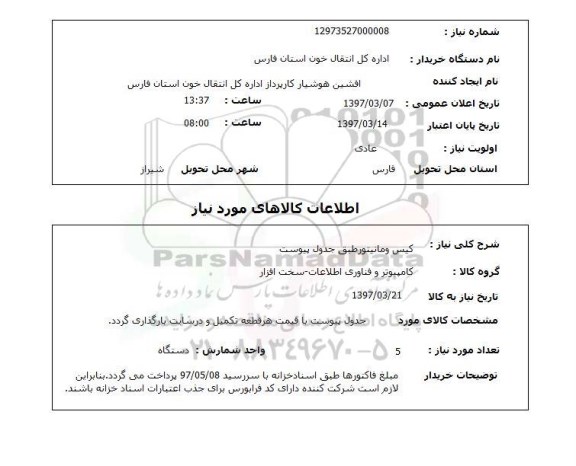 استعلام,استعلام کیس و مانیتور