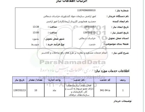 استعلام, انجام خدمات مشاوره و نظارت بر طرح های رفع تداخلات و کاداستر