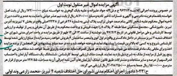 مزایده,مزایده پلاک ثبتی بخش هفت تبریز نوبت اول
