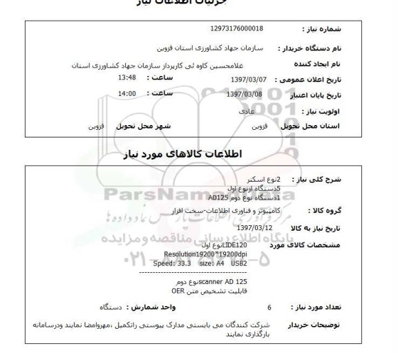 استعلام,استعلام اسکنر