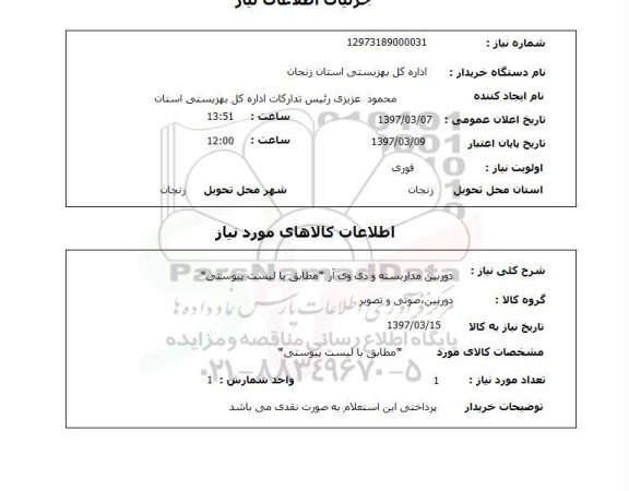 استعلام, استعلام دوربین مداربسته و ...