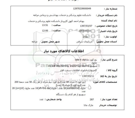 استعلام, استعلام پچ کورد...