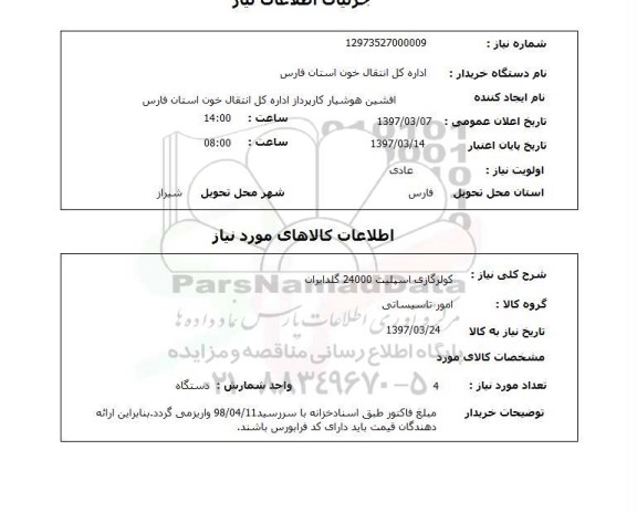 استعلام, کولرگازی اسپلیت 24000 گلدیران