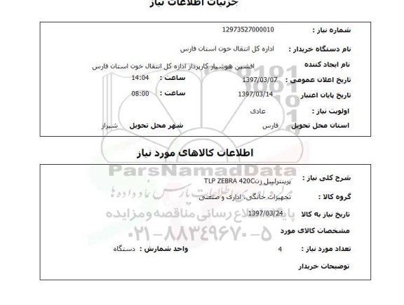 استعلام , استعلام پرینتر ...