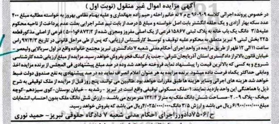 مزایده,مزایده 3.5 دانگ یکباب خانه بخش ثبتی نه تبریز نوبت اول