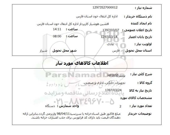 استعلام, پرینتر HP2055