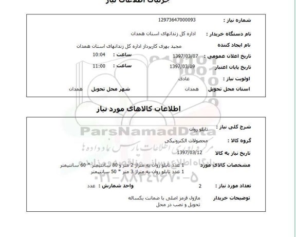 استعلام, استعلام تابلو روان ...