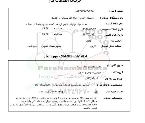 استعلام,استعلام خرید دوربین مداربسته
