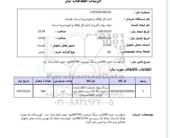 استعلام,استعلام درخواست خرید 400 متر سنگ مرمریت 40*40 ...