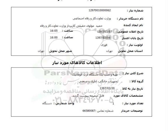 استعلام, استعلام تهیه و نصب درب اتوماتیک ...