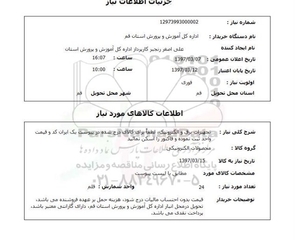 استعلام,استعلام تجهیزات برق و الکترونیک...