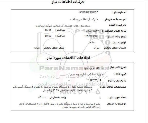استعلام, دستگاه تصفیه هوا