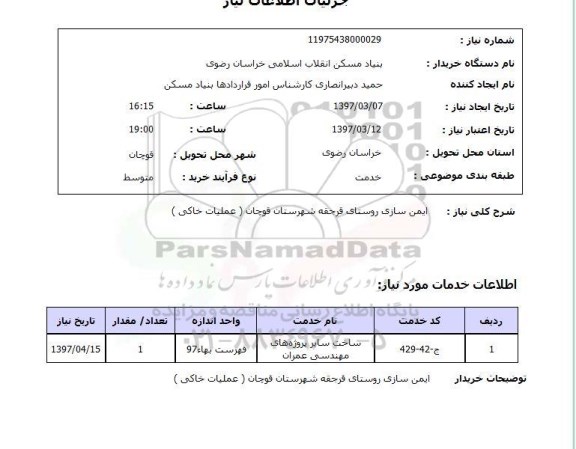 استعلام,استعلام ایمن سازی روستای...