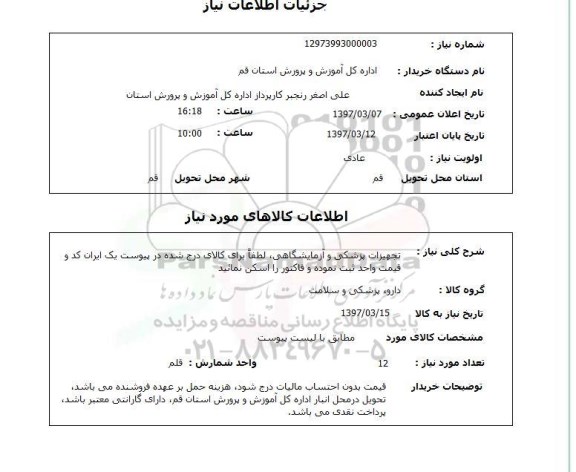 استعلام, استعلام تجهیزات پزشکی و آزمایشگاهی...