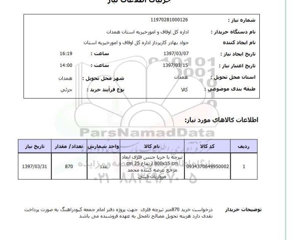 استعلام , استعلام تیرچه ...