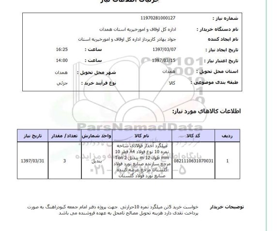 استعلام, استعلام میلگرد آجدار فولادی...