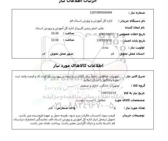 استعلام,استعلام تجهیزات خیاطی...