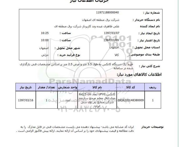 استعلام ,استعلام خرید یک دستگاه کانکس به طول 3.5 متر و عرض 2.5