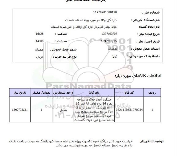 استعلام, استعلام میلگرد ...
