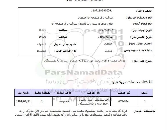 استعلام, استعلام خدمات مشاوره ای ...