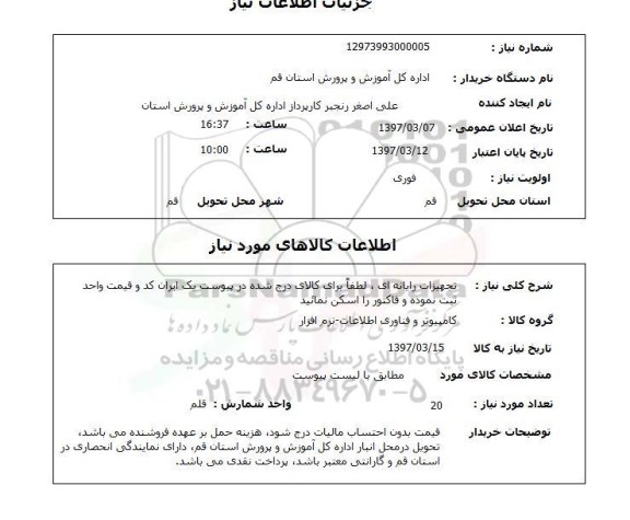 استعلام,استعلام تجهیزات رایانه ای