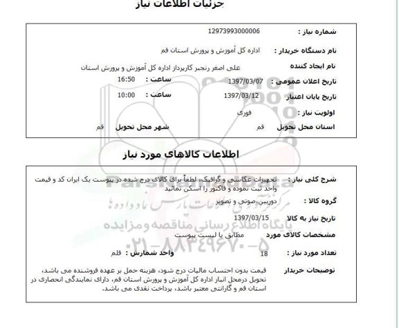 استعلام ,استعلام تجهیزات عکاسی و گرافیک 