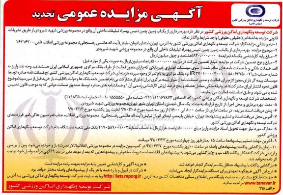 تجدید مزایده , تجدید مزایده بهره برداری از یکباب زمین چمن تنیس به همراه تبلیغات داخلی