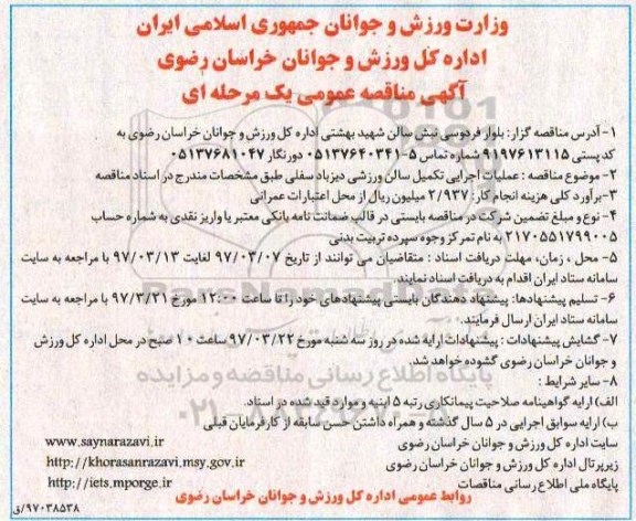 آگهی مناقصه عمومی, مناقصه  عملیات اجرایی تکمیل سالن ورزشی